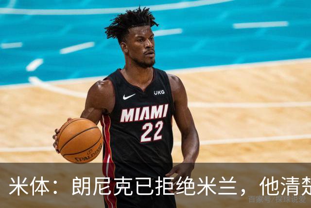 米体：朗尼克已拒绝米兰，他清楚阿莱格里经历、要求不受伊布干预
